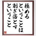 名言「極めるということは、削ぎ落とすということ」手書き書道色紙額／受注後の毛筆直筆