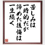 名言「苦しみは一時的だが、諦めた後悔は一生続く」手書き書道色紙額／受注後の毛筆直筆