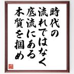 名言「時代の流れではなく、底流にある本質を掴め」手書き書道色紙額／受注後の毛筆直筆