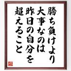 名言「勝ち負けより大事なのは、昨日の自分を超えること」手書き書道色紙額／受注後の毛筆直筆