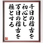 名言「千日の稽古を初心とし、万日の稽古を極とする」手書き書道色紙額／受注後の毛筆直筆