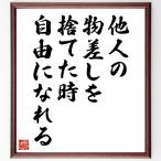 名言「他人の物差しを捨てた時、自由になれる」手書き書道色紙額／受注後の毛筆直筆