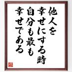 名言「他人を幸せにする時、自分も最も幸せである」直筆書道色紙額／受注後直筆