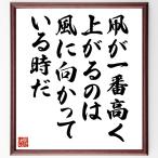 名言「凧が一番高く上がるのは、風に向かっている時だ」手書き書道色紙額／受注後の毛筆直筆