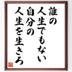名言「誰の人生でもない、自分の人生を生きろ」直筆書道色紙額／受注後直筆