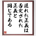 名言「遅れた正義は、否定された正義と同じである」直筆書道色紙額／受注後直筆