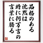 名言「品格のある沈黙は、時に何万言の言葉に勝る」手書き書道色紙額／受注後の毛筆直筆