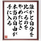 名言「誰かと自分を比べるのをやめたとき、本当の自由が手に入る」手書き書道色紙額／受注後の毛筆直筆