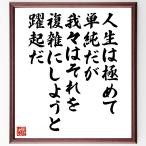 名言「人生は極めて単純だが、我々はそれを複雑にしようと躍起だ」手書き書道色紙額／受注後の毛筆直筆