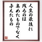名言「人生の最後に残るのは、集めたものでなく与えたもの」手書き書道色紙額／受注後の毛筆直筆