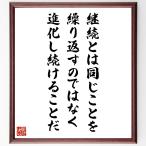 名言「継続とは、同じことを繰り返すのではなく、進化し続けることだ」手書き書道色紙額／受注後の毛筆直筆