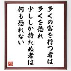 名言「多くの富を持つ者は多くを恐れ、少ししか持たぬ者は何も恐れない」手書き書道色紙額／受注後の毛筆直筆