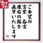 ご希望の名言のオーダーメイド直筆（50文字以内）額付き書道色紙／受注後直筆