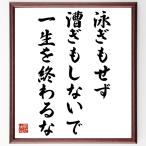 赤根祥道の名言とされる「泳ぎもせず、漕ぎもしないで、一生を終わるな」額付き書道色紙／受注後直筆