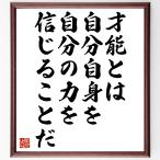 ゴーリキーの名言「才能とは、自分自身を、自分の力を信じることだ」額付き書道色紙／受注後直筆