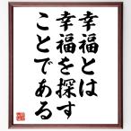 ジュール・ルナールの名言「幸福とは、幸福を探すことである」額付き書道色紙／受注後直筆