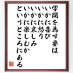 安岡正篤の名言「学問を為す要は、いかに喜び、いかに怒り、いかに哀しみ、いかに楽しむかというところにある」額付き書道色紙／受注後直筆