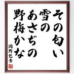 岡野包秀の名言「その匂い雪のあさぢの野梅かな」額付き書道色紙／受注後直筆