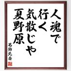 葛飾北斎の名言「人魂で、行く気散じや、夏野原」額付き書道色紙／受注後直筆