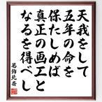 葛飾北斎の名言「天我をして五年の命を保たしめば真正の画工となるを得べし」額付き書道色紙／受注後直筆