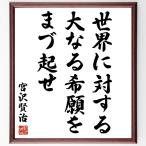  Miyazawa Kenji. название .[ мир касающийся большой становится .......] рукописный текст . каллиграфия карточка для автографов, стихов, пожеланий сумма | прием заказа последующий шерсть кисть автограф 