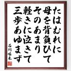 石川啄木の名言「たはむれに母を背負ひてそのあまり軽きに泣きて三歩あゆまず」額付き書道色紙／受注後直筆