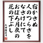 大田垣蓮月の名言「宿かさぬ人のつらさをなさけにて、おぼろ月夜の花の下ぶし」額付き書道色紙／受注後直筆