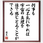 道元の名言「何事も一心不乱にやれば、宇宙の真理を体で感じとることができる」額付き書道色紙／受注後直筆