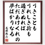 尾形乾山の名言「うきことも、うれしき折も過ぎぬれば、ただあけくれの夢ばかりなる」手書き書道色紙額／受注後の毛筆直筆