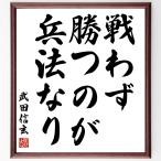 Takeda Shingen. название .[ битва ..... .. закон становится ] рукописный текст . каллиграфия карточка для автографов, стихов, пожеланий сумма | прием заказа последующий шерсть кисть автограф 