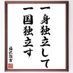  Fukuzawa ... название .[ один . independent делать один страна independent .] рукописный текст . каллиграфия карточка для автографов, стихов, пожеланий сумма | прием заказа последующий шерсть кисть автограф 