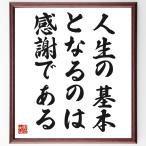 野村克也の名言「人生の基本となるのは、感謝である」額付き書道色紙／受注後直筆