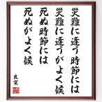 良寛の名言「災難に逢う時節には災難に逢うがよく候、死ぬ時節には死ぬがよく候」額付き書道色紙／受注後直筆