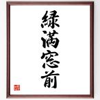  Ёдзидзюкуго [ зеленый полный окно передний ] рукописный текст . каллиграфия карточка для автографов, стихов, пожеланий сумма | прием заказа последующий шерсть кисть автограф 