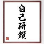 四字熟語「自己研鑽」手書き書道色紙額／受注後の毛筆直筆