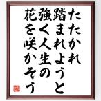 田口利八の名言「たたかれ踏まれようと、強く人生の花を咲かそう」額付き書道色紙／受注後直筆