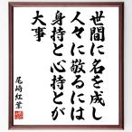  Ozaki Koyo. название .[. промежуток . название ... человек .... -,... сердце ... серьезный ] рукописный текст . каллиграфия карточка для автографов, стихов, пожеланий сумма | прием заказа последующий шерсть кисть автограф 
