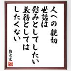  Kikuchi Kan. название .[ человек к доброжелательность,. рассказ.,.. как хотеть сделать, обязательство как палочки для еды .. нет ] рукописный текст . каллиграфия карточка для автографов, стихов, пожеланий сумма | прием заказа последующий шерсть кисть автограф 