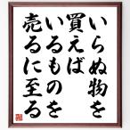 ベンジャミン・フランクリンの名言「いらぬ物を買えば、いるものを売るに至る」額付き書道色紙／受注後直筆