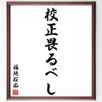  Fukuchi Sakura .. название .[. правильный ....] рукописный текст . каллиграфия карточка для автографов, стихов, пожеланий сумма | прием заказа последующий шерсть кисть автограф 
