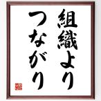 石田博英の名言「組織より、つながり」額付き書道色紙／受注後直筆