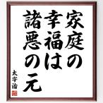  Dazai Osamu. название .[ семья. . удача., различные плохой. изначальный ] рукописный текст . каллиграфия карточка для автографов, стихов, пожеланий сумма | прием заказа последующий шерсть кисть автограф 