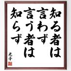 老子の名言「知る者は言わず、言う者は知らず」額付き書道色紙／受注後直筆