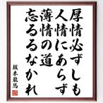 坂本龍馬の名言「厚情必ずしも人情にあらず、薄情の道忘るるなかれ」額付き書道色紙／受注後直筆