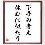 名言「下手の考え休むに似たり」額付き書道色紙／受注後直筆