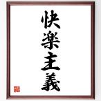  Ёдзидзюкуго [. приятный принцип ] рукописный текст . каллиграфия карточка для автографов, стихов, пожеланий сумма | прием заказа последующий шерсть кисть автограф 