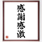  Ёдзидзюкуго [ благодарность впечатляющий ] рукописный текст . каллиграфия карточка для автографов, стихов, пожеланий сумма | прием заказа последующий шерсть кисть автограф 