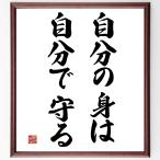 名言「自分の身は自分で守る」額付き書道色紙／受注後直筆