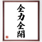  Ёдзидзюкуго [ все сила открыть настежь ] рукописный текст . каллиграфия карточка для автографов, стихов, пожеланий сумма | прием заказа последующий шерсть кисть автограф 