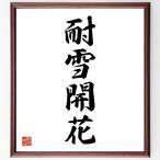  Ёдзидзюкуго [ выдерживающий снег цветение ] рукописный текст . каллиграфия карточка для автографов, стихов, пожеланий сумма | прием заказа последующий шерсть кисть автограф 